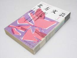 北方文芸　1991年1月号～5月号