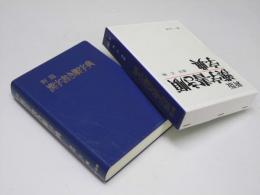 漢字書き順字典 新版