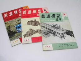 鉄道模型 趣味　1963年3月.No.177/6月.No.180/11月.No.185