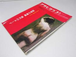 アサヒグラフ 増刊　美術特集 日本の洋画にみる回想の裸婦 現代のヌード