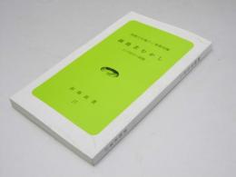 釧路昔むかし 江戸時代の釧路 釧路新書 17