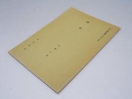 岩波講座　日本文学史 第八巻 近世　国学