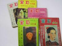 宝石　探偵小説 第9巻 第1・3・5・7・12号