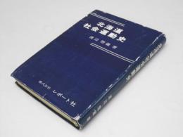 北海道社会運動史