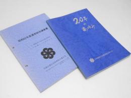 20年のあゆみ　北海道商店街振興組合連合会/昭和62年度通常総会議案書