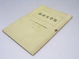 乾草生産法　食料協会・農村食生活指導パンフレット 第18輯