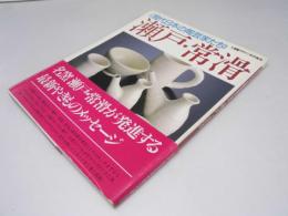 現代日本の陶芸家たち～瀬戸・常滑