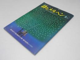 月刊 詩とメルヘン　39号　昭和51年8月