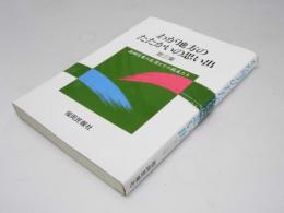 わが地方のたたかいの思い出　第三集　西田信春の生涯とその戦友たち