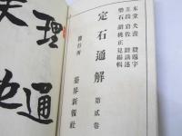 定石通解　第二巻