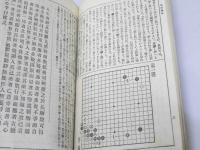定石通解　第二巻