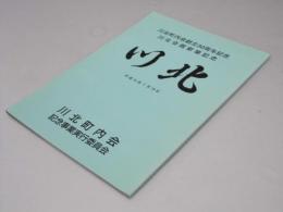 川北　川北町内会創立３０周年記念・川北会館新築記念