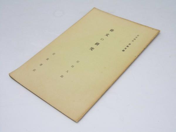 日本の野球発達史 附 北海道野球史(広瀬謙三.編集) / 文教堂書店