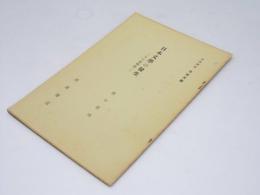 日本文学の発生　その基礎論　岩波講座　日本文学 第11回