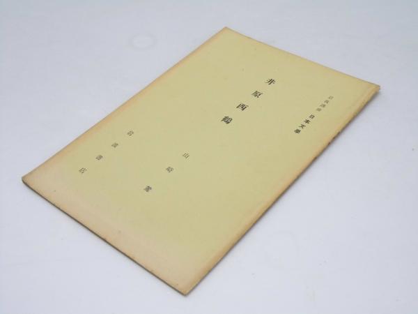 国際司法裁判所 判決と意見 第一巻 1948－63年(波多野里望・松田