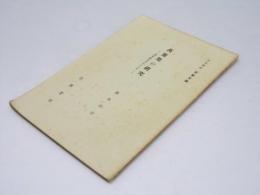 萬葉集の研究　用字法を中心として　岩波講座　日本文学 第1回