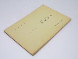 伊勢物語　定家本の展望　岩波講座　日本文学 第3回