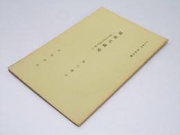 膝栗毛研究　洒落及び滑稽の構成に関して　岩波講座　日本文学 第9回