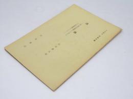 謡曲　特に夢幻的楽劇として見たる　岩波講座　日本文学 第10回
