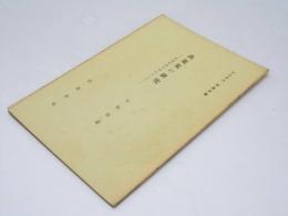 萬葉集の研究　作家作品を中心として　岩波講座　日本文学 第12回