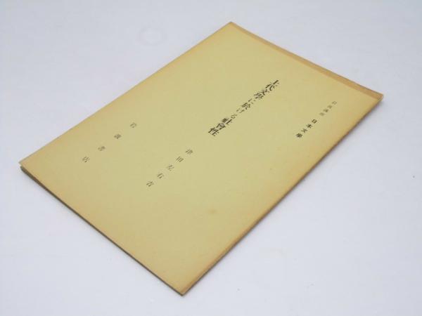 日本の野球発達史 附 北海道野球史(広瀬謙三.編集) / 文教堂書店