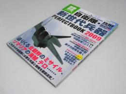 自衛隊・新世代兵器　perfect book 2009  別冊宝島