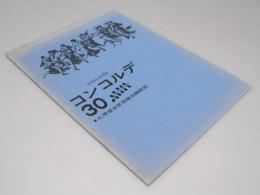 コンコルデ30号　札幌音楽家協議会機関紙