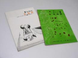 全道展　第19回・第23回