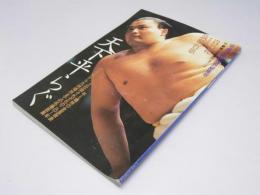 天下平らぐ 平成7年相撲界総集号 '95相撲　平7年12月号増刊号