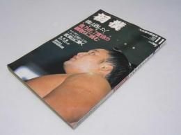 相撲　九州場所展望号 1994年　貴乃花、7度目の綱取りに挑む