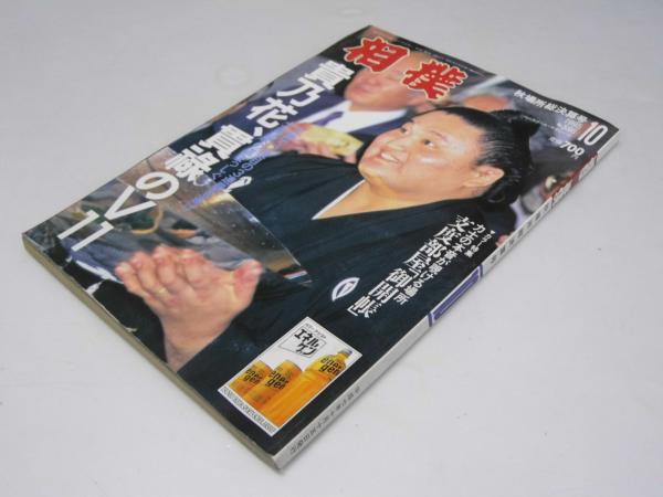 相撲 秋場所総決算号 1995年 貴乃花、貫禄のV11(表紙写真.貴乃花
