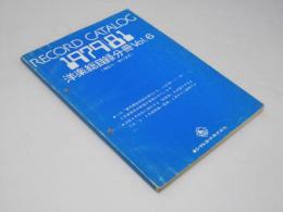 RECORD CATALOG 1979-1981 洋楽総目録分冊 Vol.6（’80.1～’81.2月）
