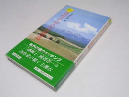 文学散歩　名作の中の北海道