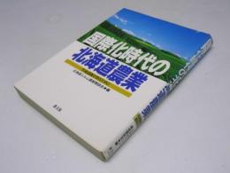 国際化時代の北海道農業　共通認識を得るために