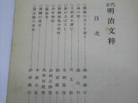 現代名家明治文粋