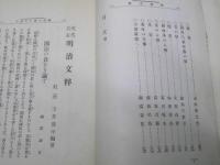現代名家明治文粋