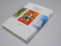 若松みき江 遺稿・追悼集 1937-2010