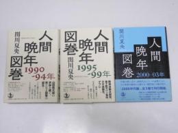 人間晩年図巻 1990-94年・95～95年・2000～03年
