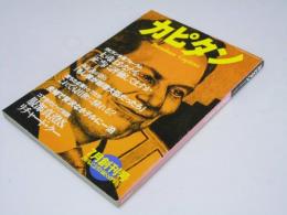 カピタン 1997年7月創刊号/孫正義 藤子不二雄 服部真澄