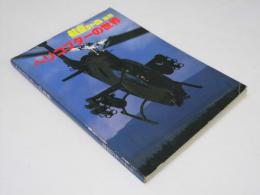 ヘリコプターの世界 航空ジャーナル別冊