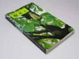 野外ハンドブック６　樹木１