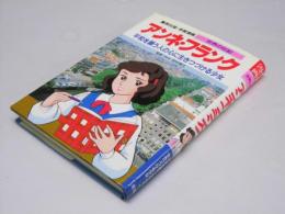 アンネ・フランク : 平和を願う人の心に生きつづける少女  学習漫画 世界の伝記