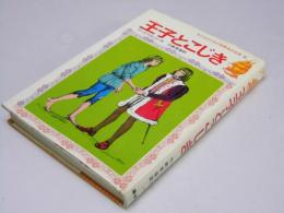 王子とこじき　子どものための世界名作文学・6