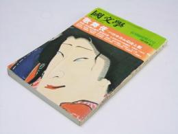 國文學 解釈と教材の研究  臨時増刊号　歌舞伎 バロキスムの光と影
