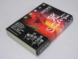 ほとけの涙　南方慰霊記