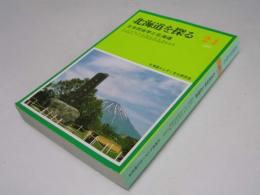 北海道を探る 24　日本民俗学と北海道