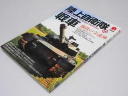 陸上自衛隊の戦車 鋼鉄の守護神 (丸 MARU 2011年1月別冊)