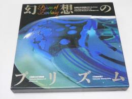 幻想のプリズム～北海道立近代美術館ガラス・コレクション