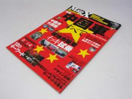 マガジンXビジネス vol.002  特集:中国車のすべて　サンエイムック