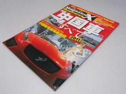 マガジンXビジネス vol.005  特集:中国車のすべて2011　サンエイムック